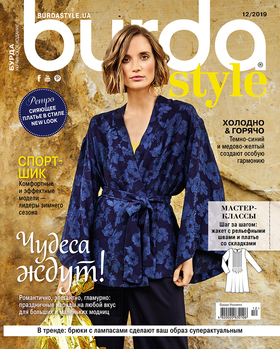 Журнали Burda - 2019 рік - архів