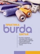 Книга Burda.Практика шиття