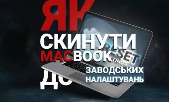 Как сбросить Макбук до заводских настроек?