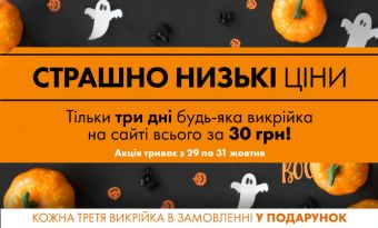 Акція: страшно низькі ціни!