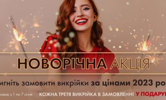 Новорічна акція