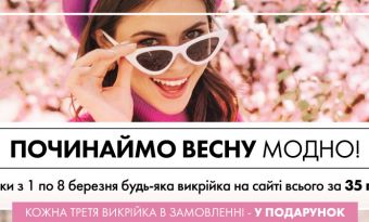Починаймо весну модно!