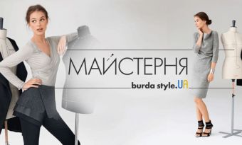 Майстерня Burda Style UA