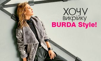Конкурс-розіграш «Хочу викрійку BURDA Style!»