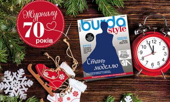 Конкурс «Стань моделлю для новорічної обкладинки BURDA Style»