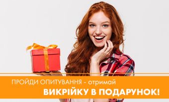 Пройдіть опитування - отримайте викрійку в подарунок!