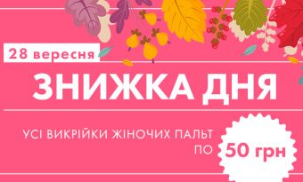 Осінні знижки на викрійки жіночого верхнього одягу