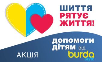 Шиття рятує життя! Акція допомоги дітям від Burdastyle Ukraine
