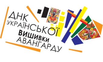 Міжнародний проєкт DNA of­Ukrainian Avant-garde Embroidery