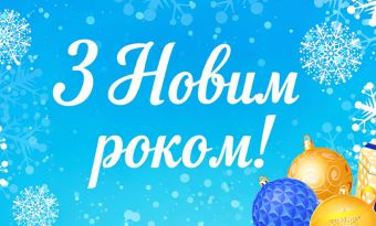 Новорічні знижки 2026
